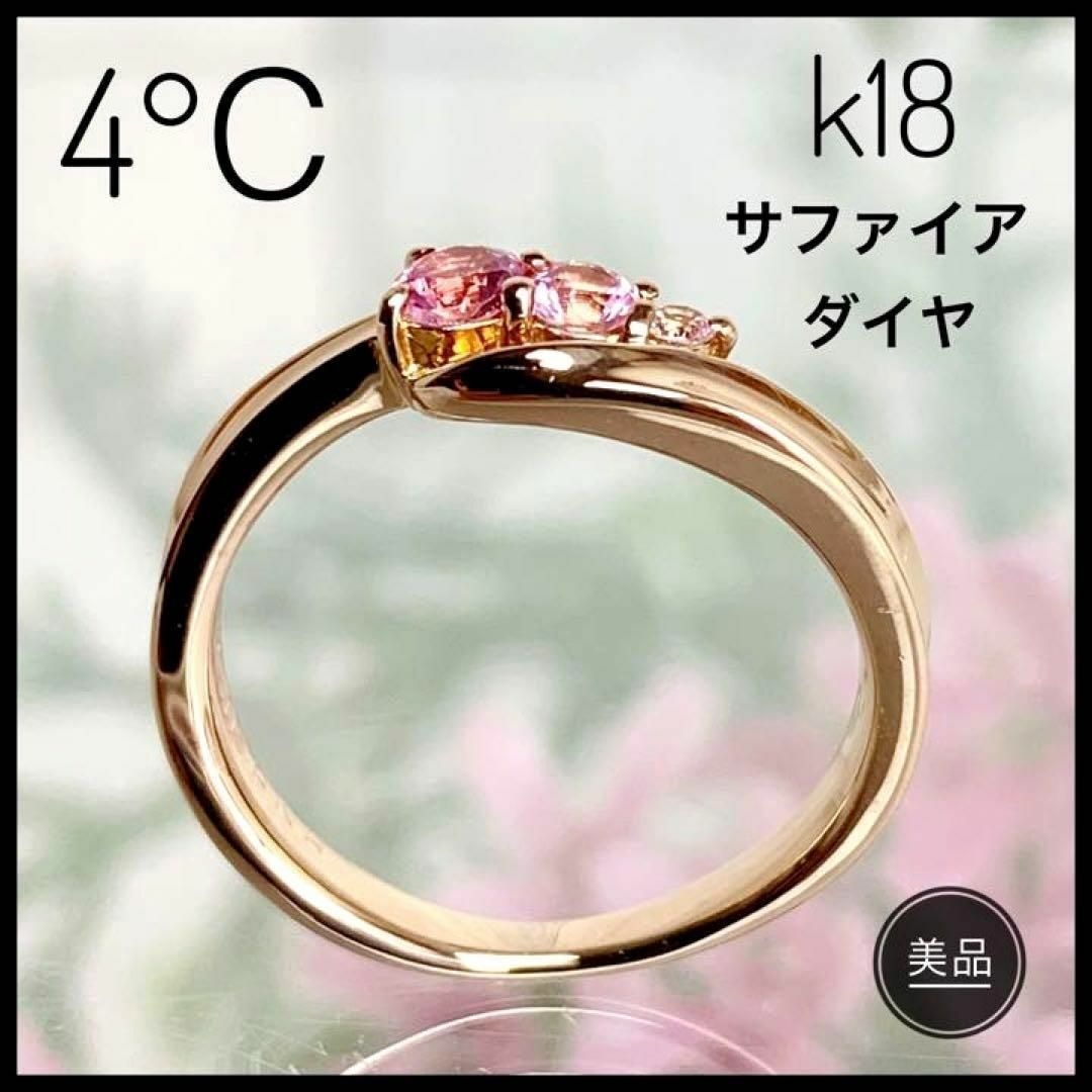 4℃ ヨンドシー K18 ピンクゴールド ピンクサファイア ダイヤ リング 7