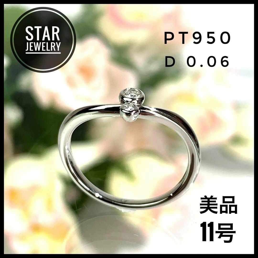 柔らかな質感の D0.06ct Pt950 スタージュエリー リング 総重量3.15g