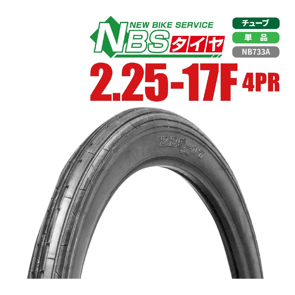 バイクパーツセンター 新品 NBS スクーター タイヤ 2.25-17 T/T フロント用スーパーカブ(C50 AA01 C90 HA02 JA07)CD50の画像2