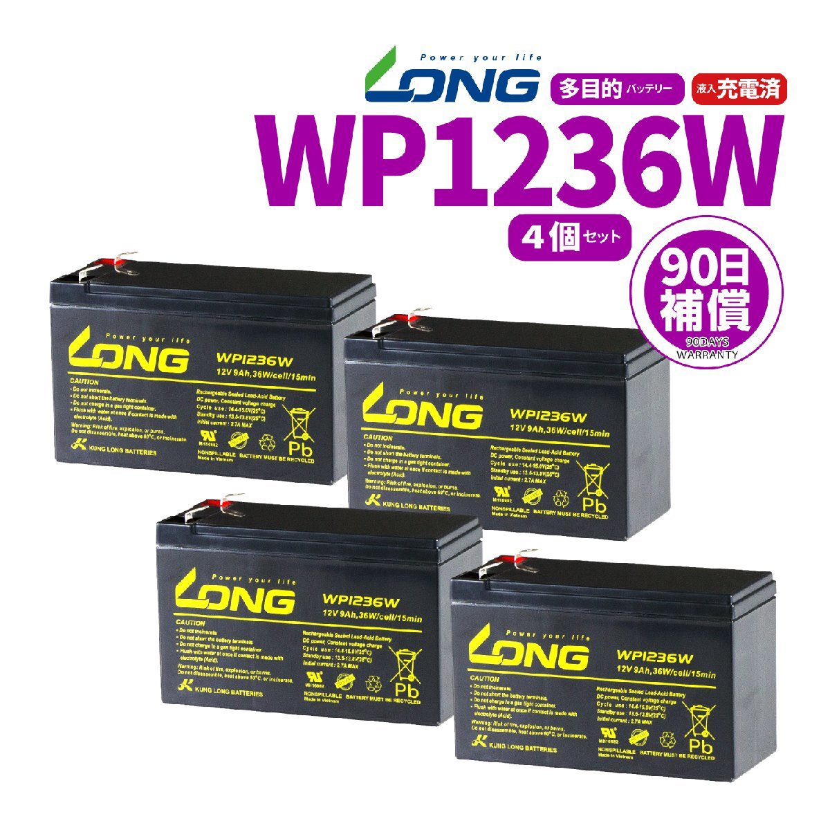 LONG シールド バッテリー WP1236W UPS 無停電電源装置用 12V9Ah 4個セット 新品 Smart-UPS バイクパーツセンター_画像1