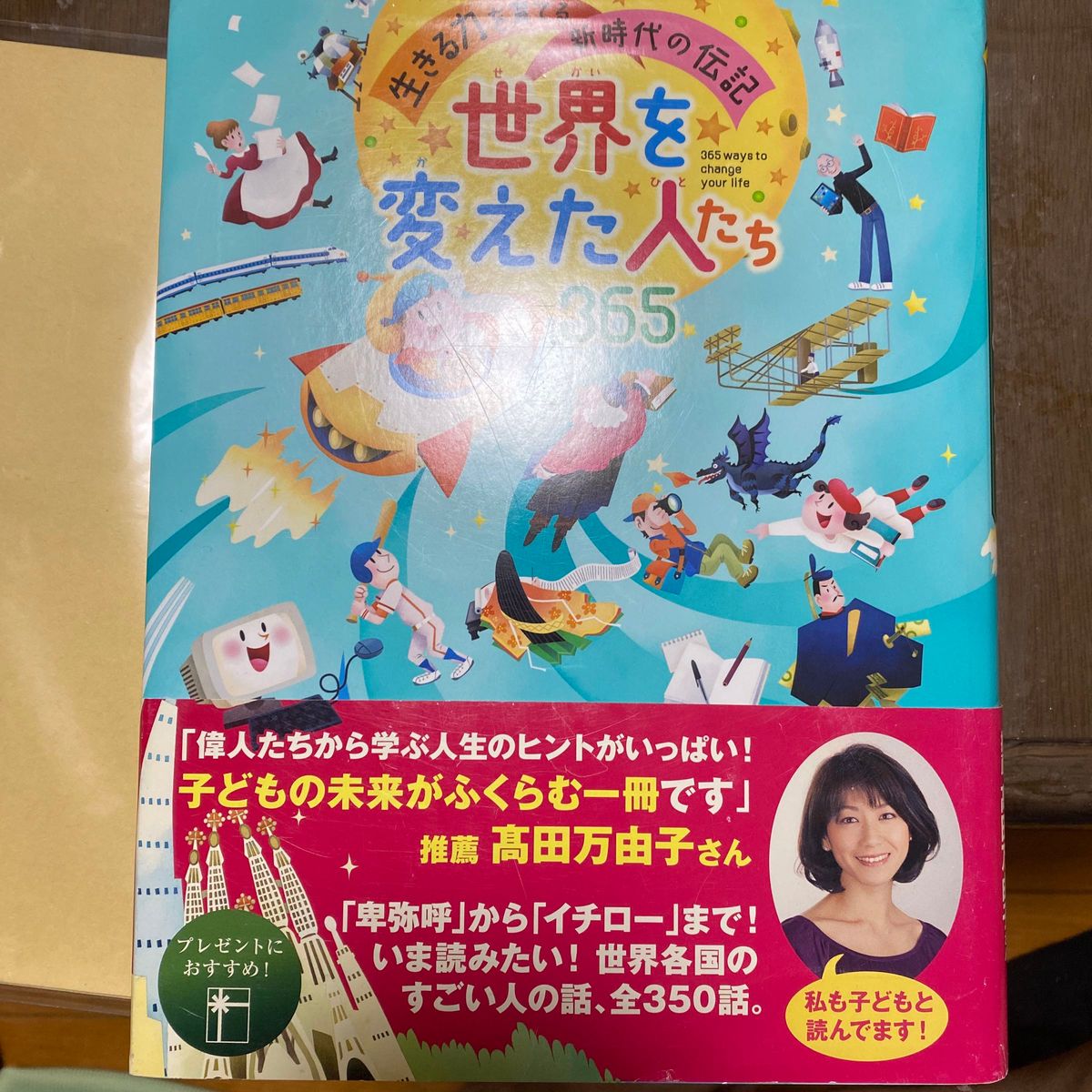 世界を変えた人たち３６５　生きる力を育てる新時代の伝記 （生きる力を育てる新時代の伝記） 田島信元／監修