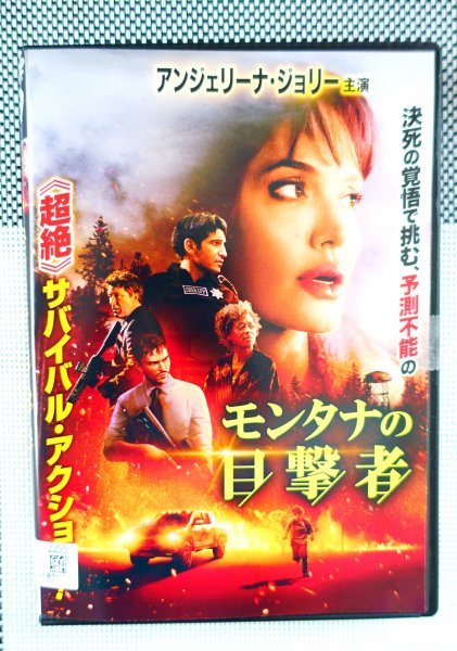 【DVD】『 モンタナの目撃者 』アンジェリーナ・ジョリー主演・決死の覚悟で挑む！◆ 予測不能の《超絶》サバイバル・超人気品！_画像2