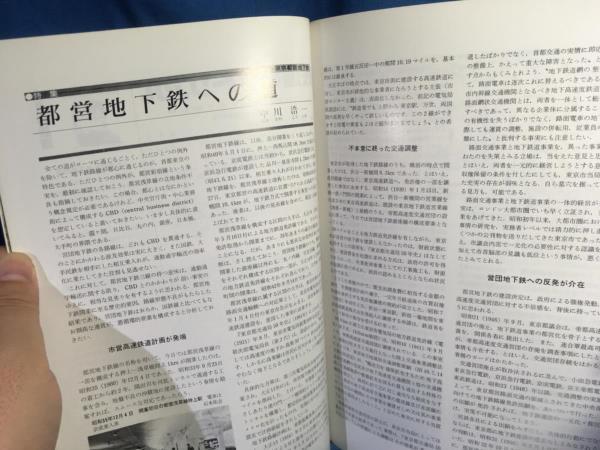 鉄道ピクトリアル 1985年12月号 NO.456 東京都営地下鉄 25年のあゆみとその将来 江戸川区の路面電車と無軌条電車 万博観客輸送の列車 電車の画像4