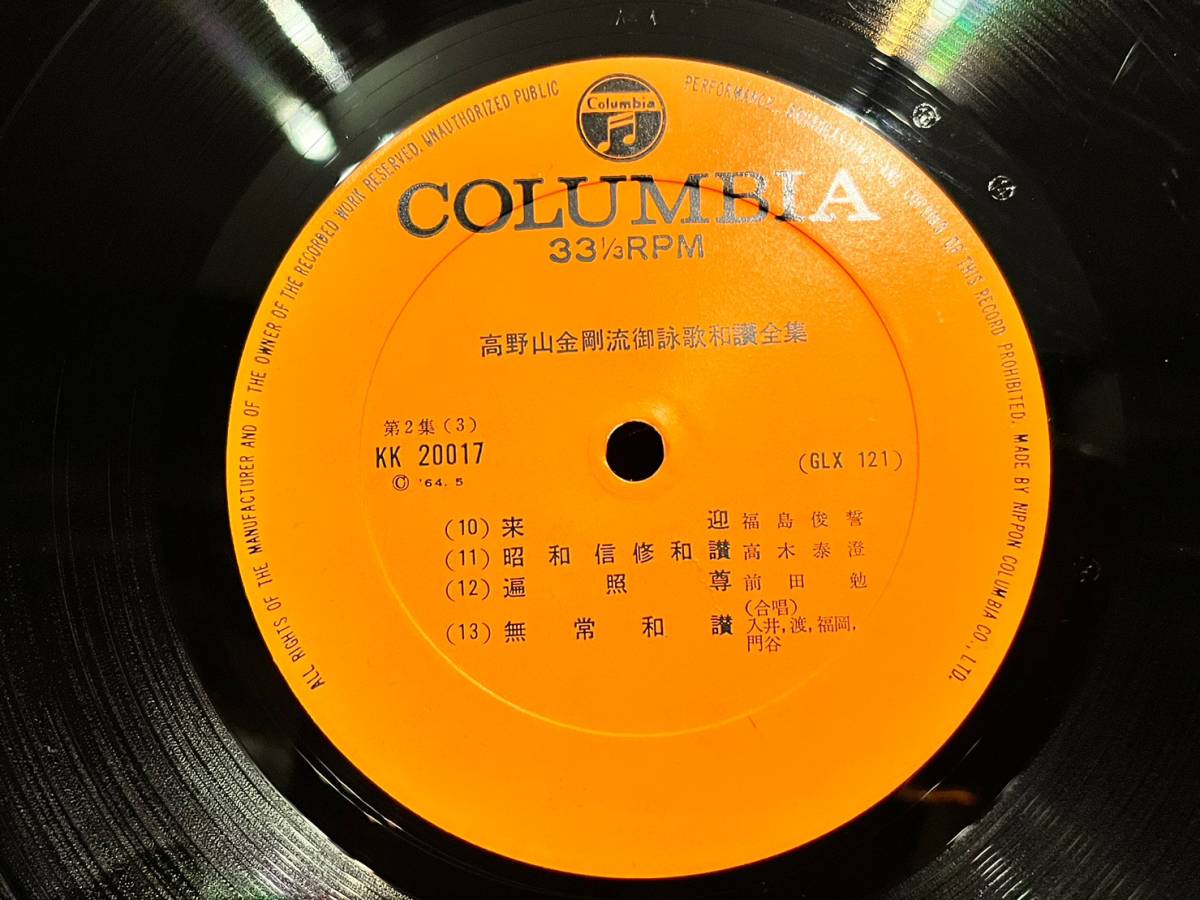 高野山金剛流御詠歌和讃全集　レコード　LP　３枚_画像3