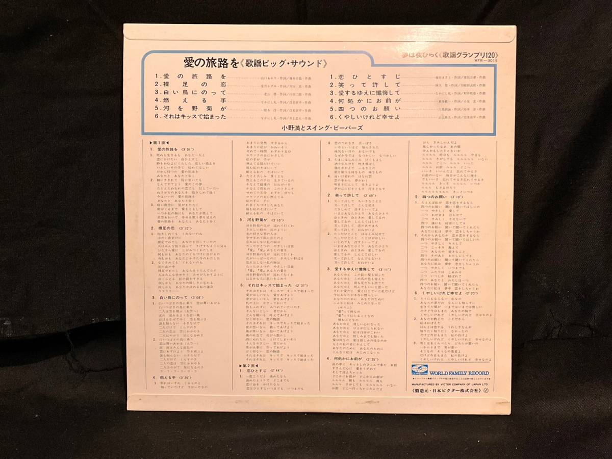 【値下セール】LP 小野満とスイング・ビーバーズ愛の旅路を レコード 歌謡ビッグ・サウンド_画像3