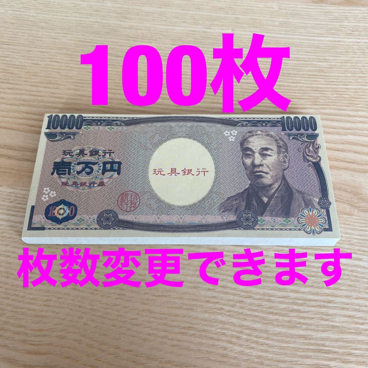 おもちゃの一万円札　100枚　玩具のお札　札束　紙幣　ボードゲーム_画像1