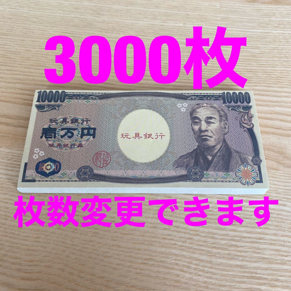 おもちゃの一万円札　3000枚　玩具のお札　札束　紙幣　ボードゲーム
