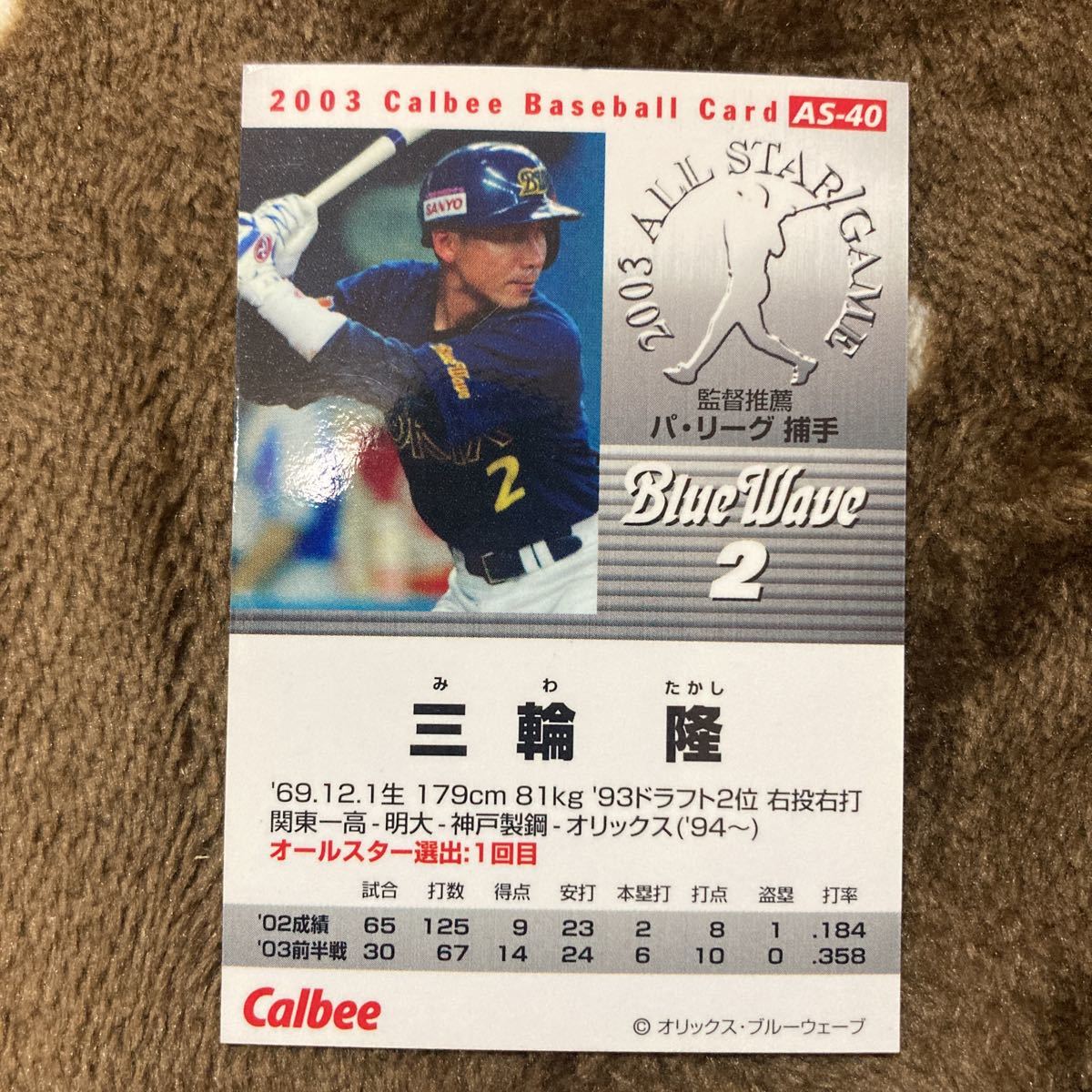 カルビー プロ野球チップス 三輪隆 2003年　オリックス・ブルーウェーブ　オールスター　当時物　送料84円　同梱可 即決 値下げ_画像2