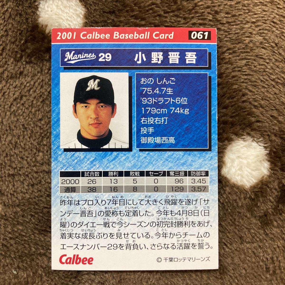 カルビー プロ野球カード　小野晋吾　2001年　千葉ロッテマリーンズ　当時物　送料84円　同梱可　値下げ　即決_画像2