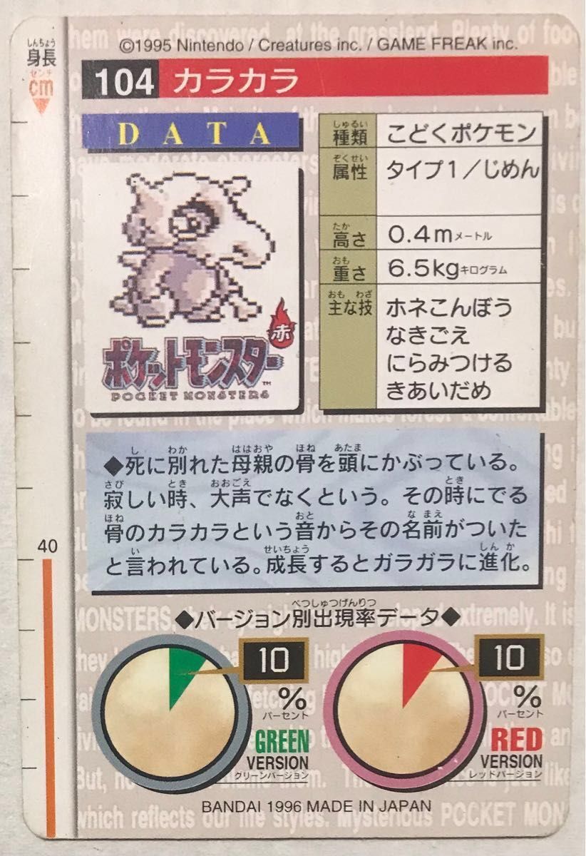 【Nue様専用】ポケモン カードダス BANDAI カラカラ 緑、マタドガス 赤