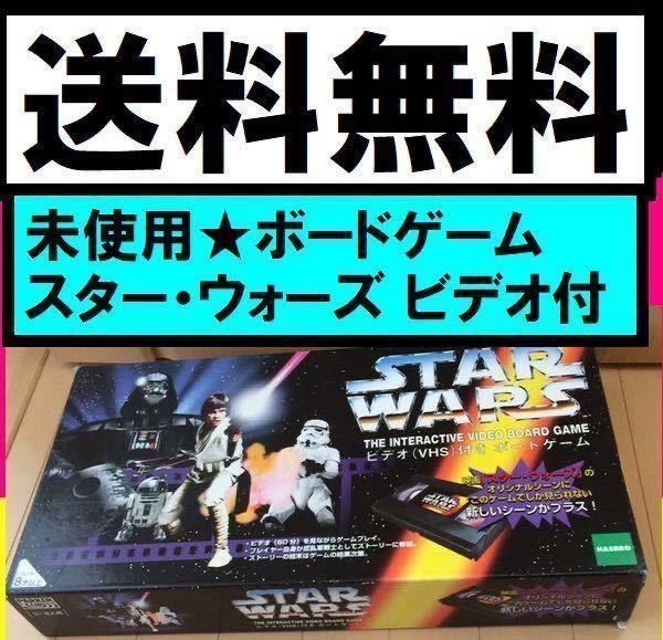 送料無料　スター・ウォーズ ビデオ(VHS)付き ボードゲーム ボドゲ　STAR WARS　新しいシーンが プラス　オリジナルシーン
