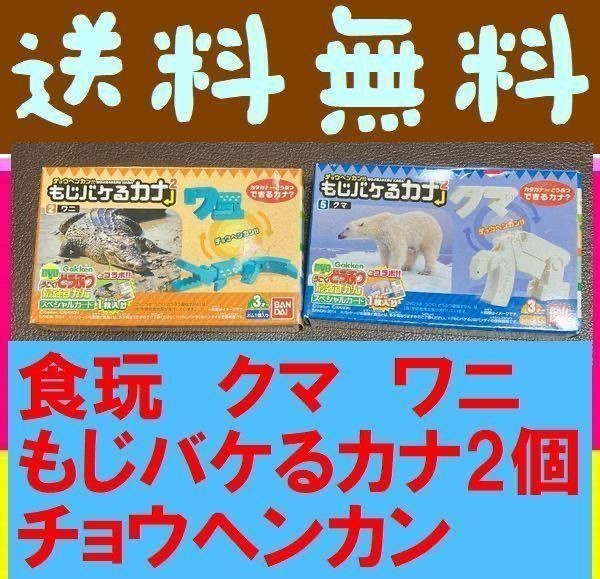 送料無料　未開封新品　2個セット　激レア　絶版食玩「チョウヘンカン　もじバケるカナ2」 5クマ　2ワニ　　バンダイ_画像1