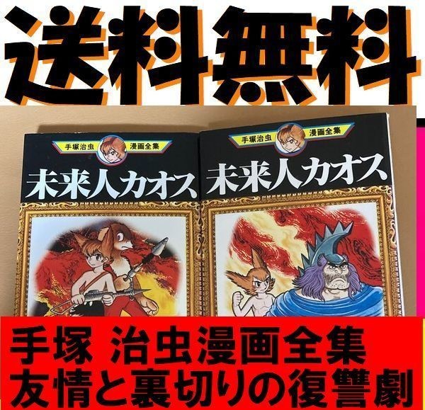 送料無料　手塚治虫漫画全集　未来人カオス 1.2 　手塚 治虫　友情と裏切りの復讐劇！_画像1