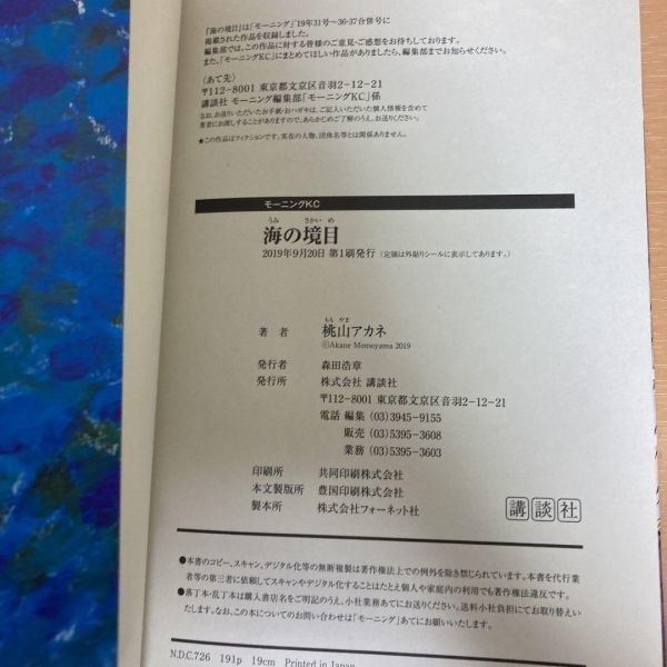 送料無料　海の境目　桃山 アカネ 初版　ちばてつや賞受賞後、即連載デビュー。_画像6