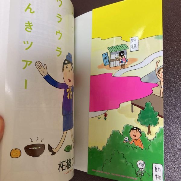 送料無料　「柘植文のつつウラウラまんきツアー」 柘植文 (バンブー・コミックス)　へんてこツアー体当たり_画像4