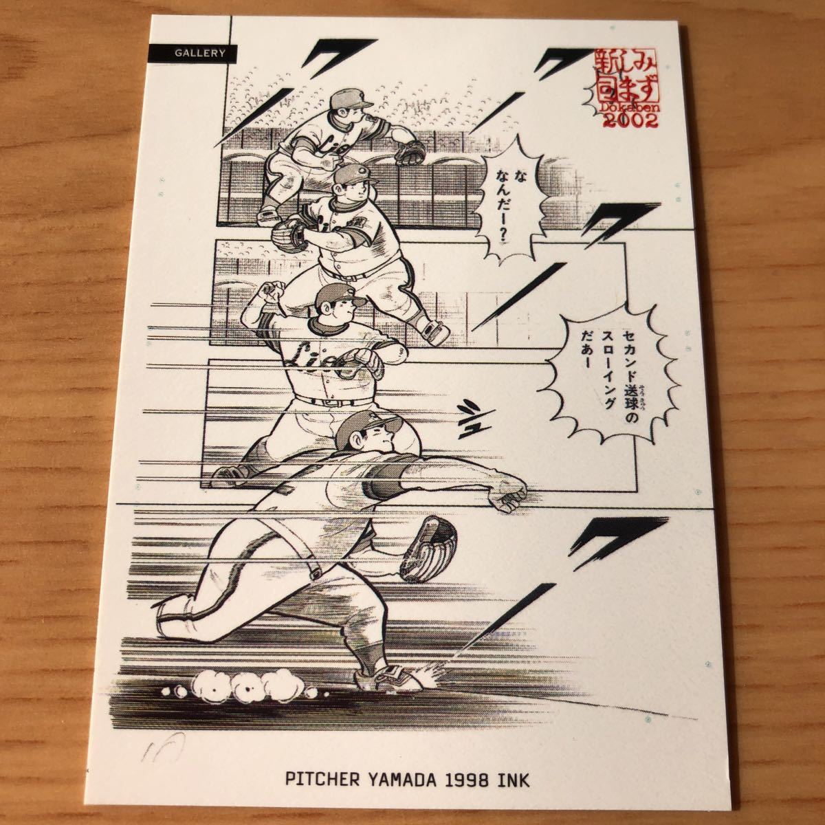 エポック社 水島新司コレクション2002 ドカベンカード プロ野球編 #048 山田太郎　西武ライオンズ_画像1