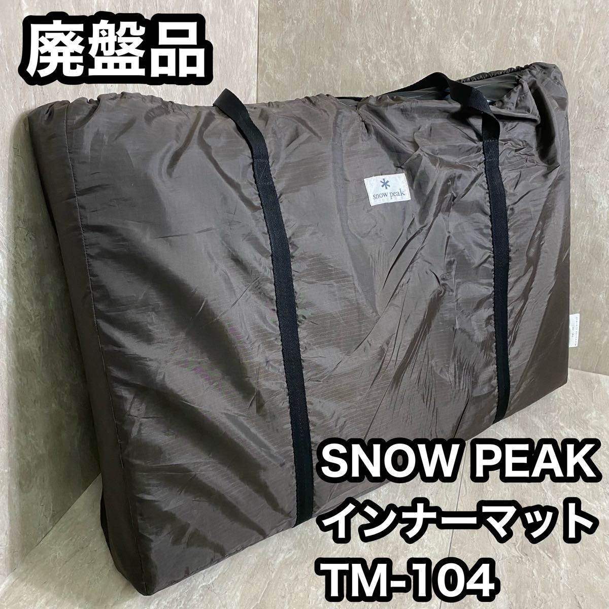 廃盤品 SNOW PEAK ランドプリーズ4 インナーマット TM-104