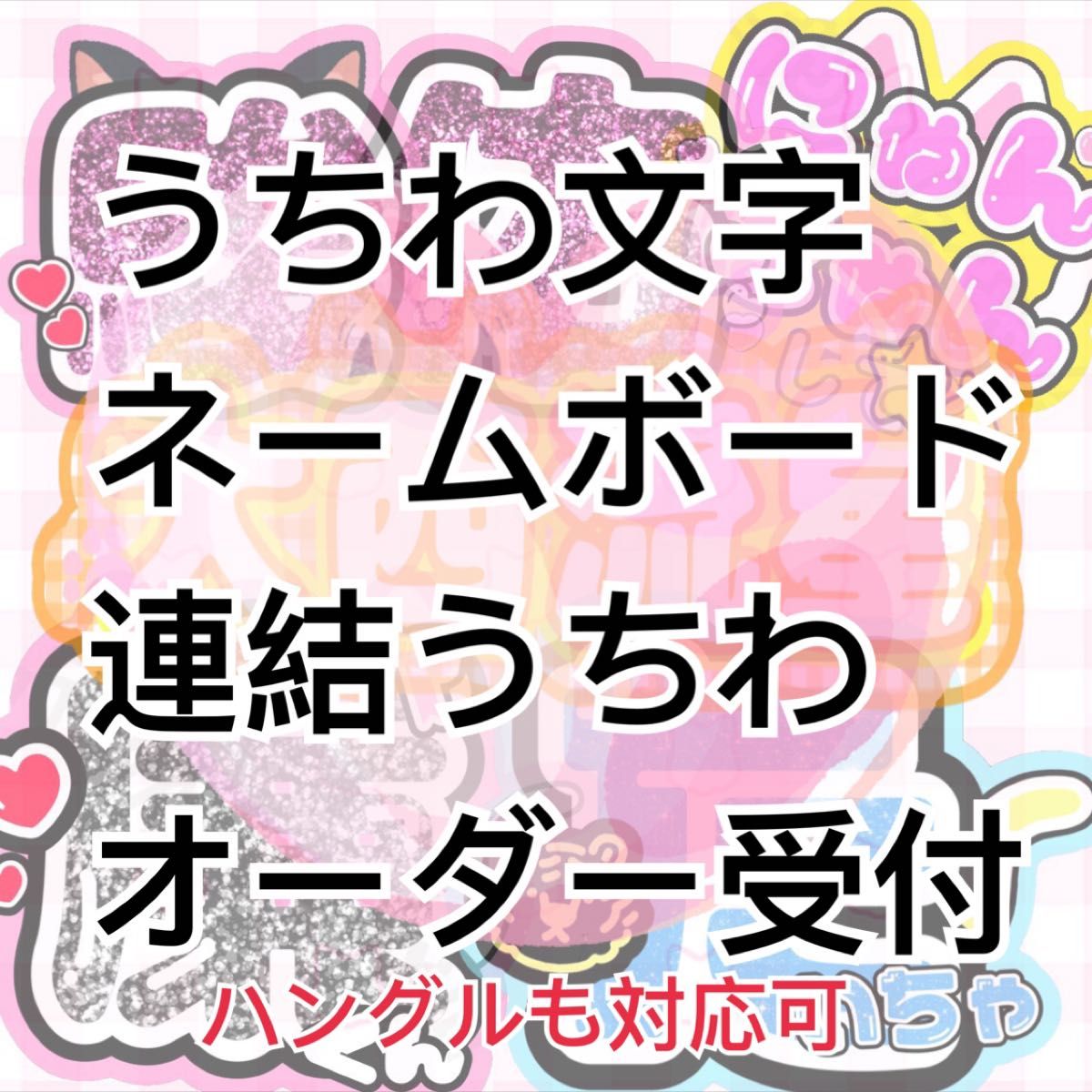 ファンサうちわ文字　オーダー受付中　団扇屋さん　ボード　パネル　連結うちわ　アイドル　コンサート　ライブ