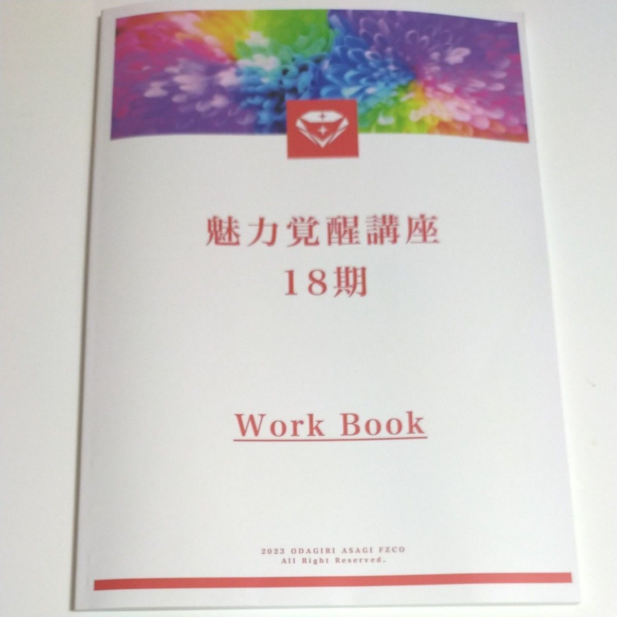 値下げ 魅力覚醒講座18期 ワークブック 小田桐あさぎ