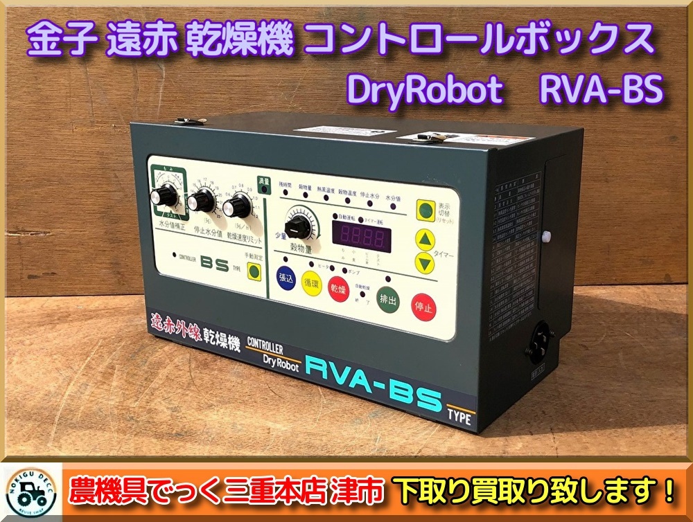 【三重県津市】 金子 遠赤外線乾燥機 RVA-BS　RVA200-BS より取り外し コントローラーのみ