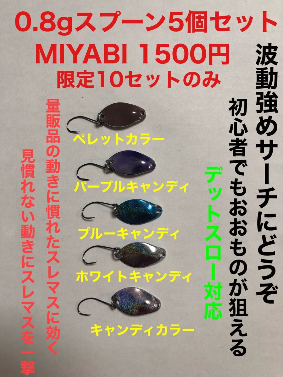 管釣り爆釣スプーン2.2g5個セット限定10セットMIYABI初心者でも釣れる