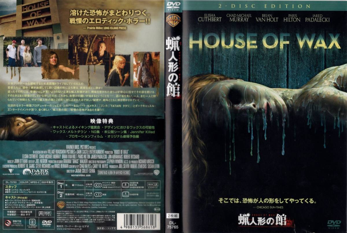 中古DVD：　蝋人形の館　そこでは、恐怖が人の形をしてやってくる。　HOUSE OF WAX　２－DISC EDITION_画像1