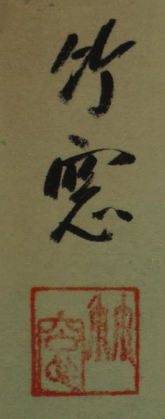 192 【模写】 掛軸 竹窓 筆 「蓬莱山の図」 絹本_画像2