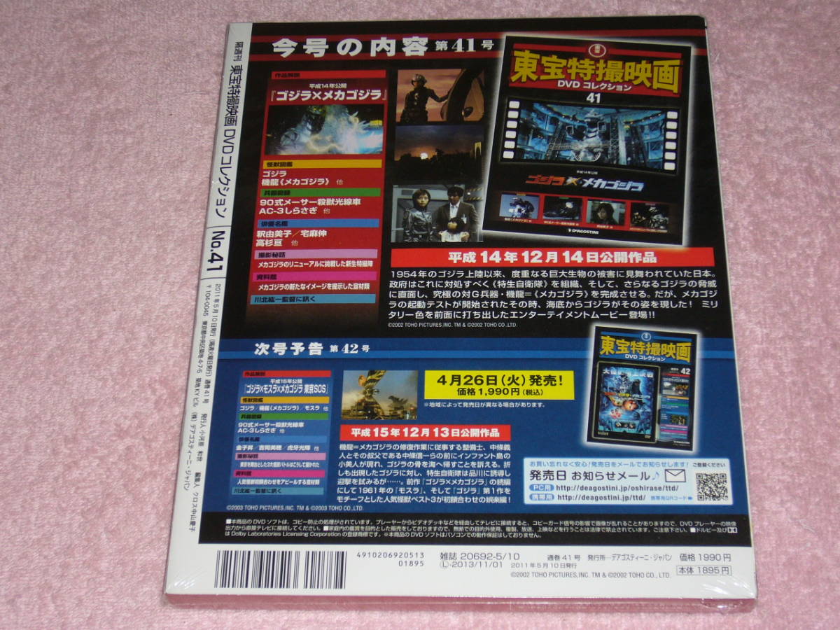 東宝特撮映画DVDコレクション41 ゴジラXメカゴジラ 2002年 未開封_画像2