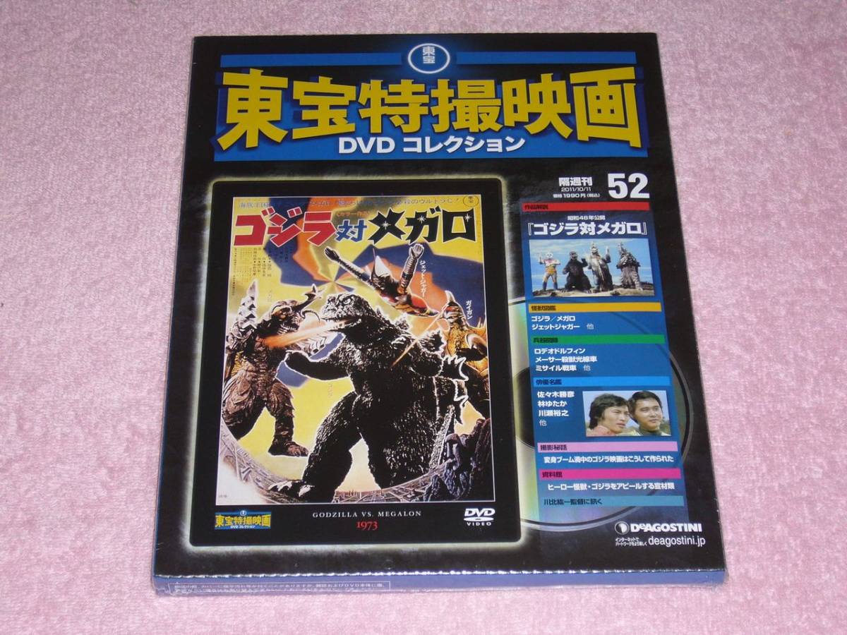 東宝特撮映画DVDコレクション52 ゴジラ対メガロ 1973年 未開封_画像1