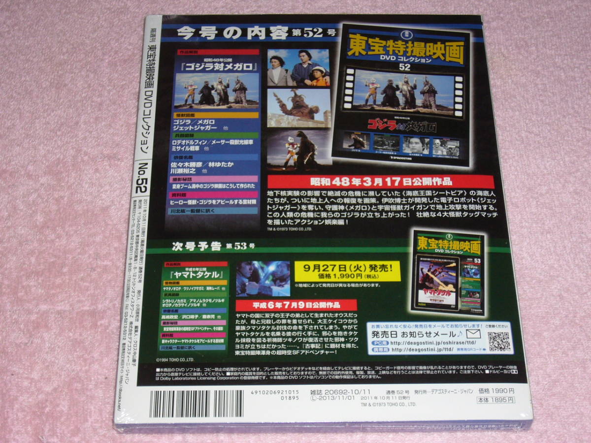 東宝特撮映画DVDコレクション52 ゴジラ対メガロ 1973年 未開封_画像2