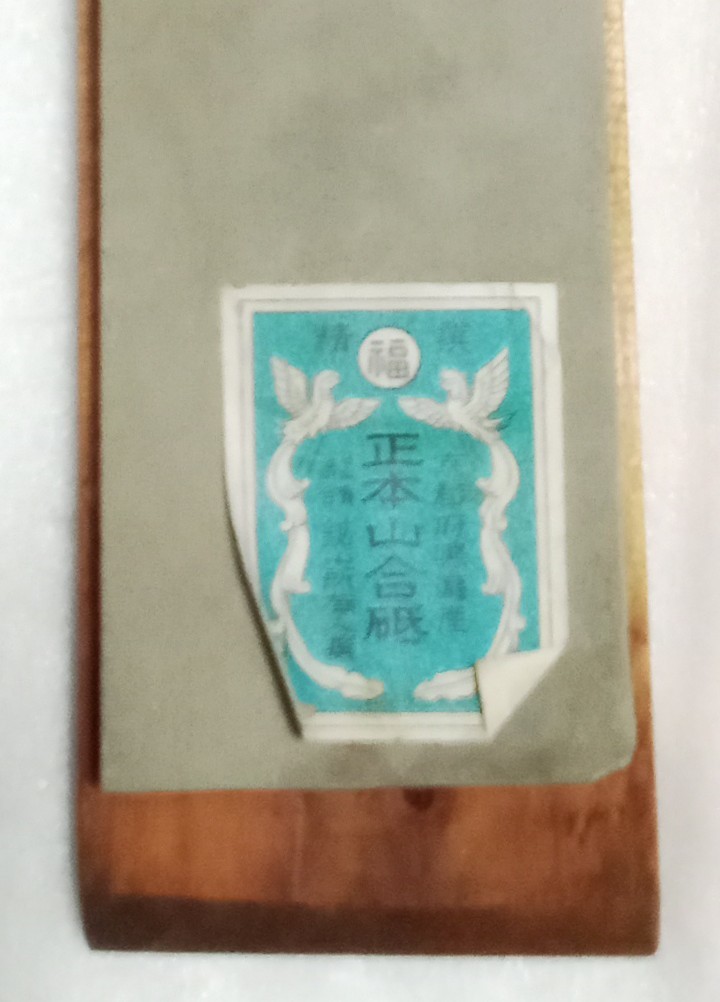 ☆ 初だし 未使用の正本山合砥 天然砥石 京都府鳴瀧 品質受合 ☆ 初だし 未使用の正本山合砥 天然砥石 京都府鳴瀧 品質受合