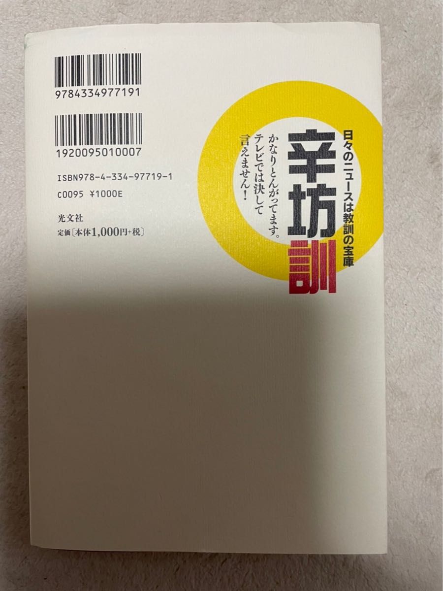 辛坊訓 : 日々のニュースは教訓の宝庫　辛坊治郎