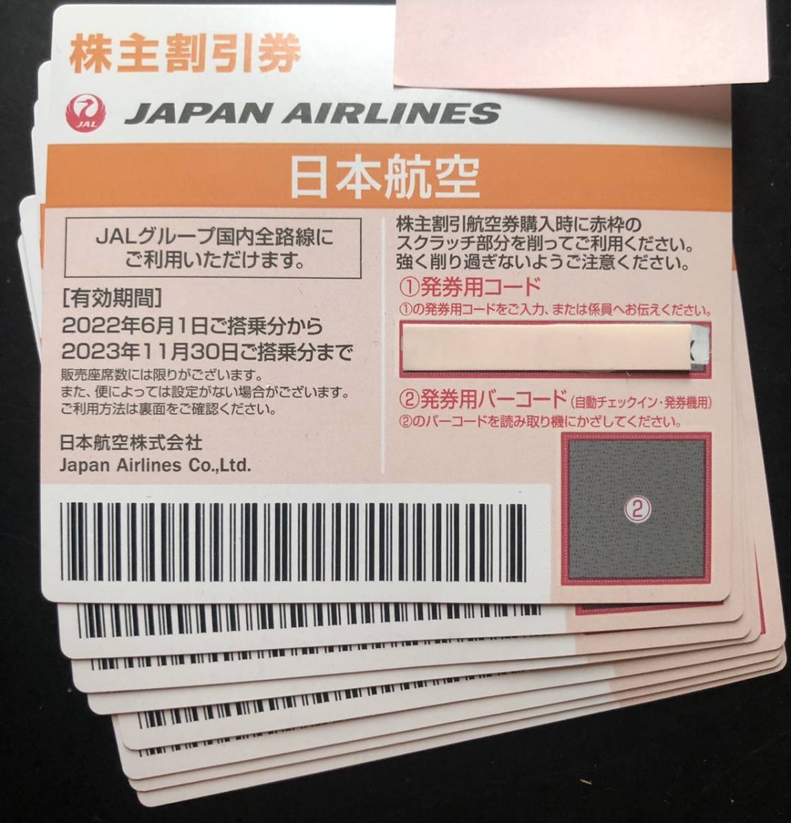 お急ぎの方へ★最短10分でコード通知！★ JAL 日本航空 株主優待割引券 ★1枚、2枚、3枚、4枚、5枚、6枚、7枚、8枚、9枚_画像1