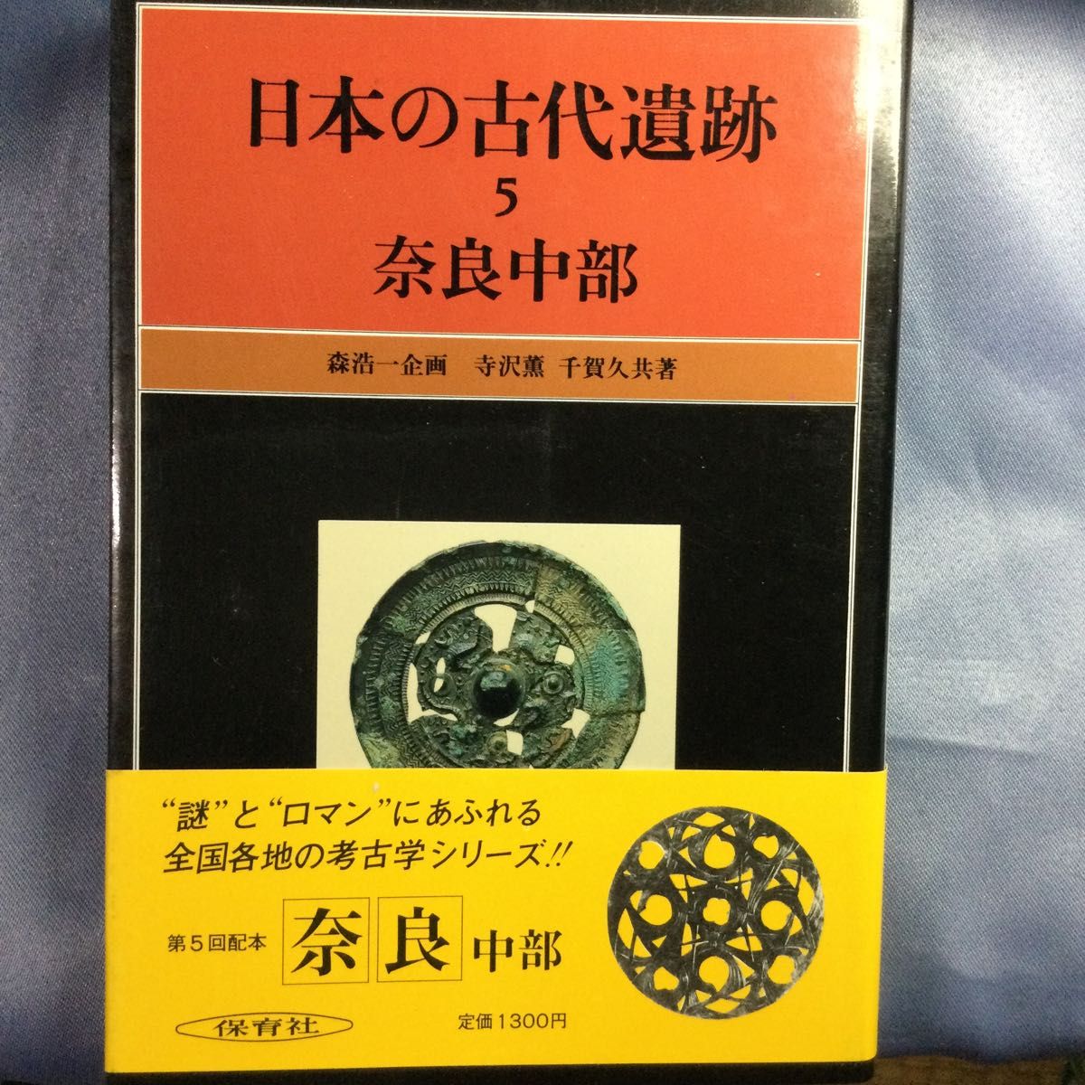 日本の古代遺跡　5 奈良中部　保育社