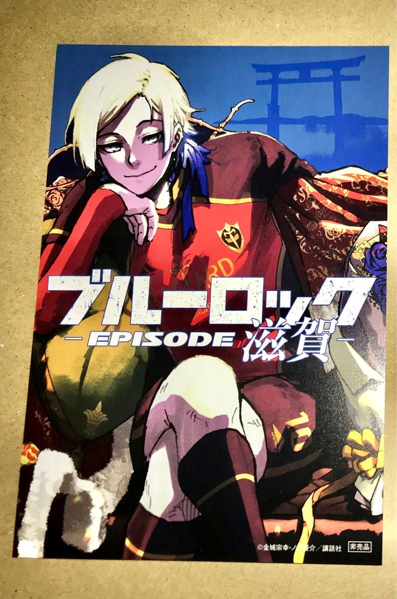 ブルーロック 47都道府県イラストカード 滋賀県 ミヒャエル・カイザー