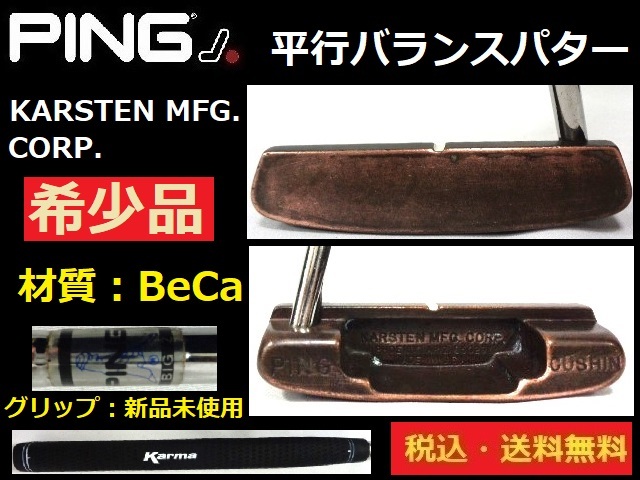 希少品■パター■PING■KARSTEN MFG. CORP.■平行バランス■ベリリウムカッパーBeCa■グリップ新品約89cm■送料無料■管理番号4791_画像1