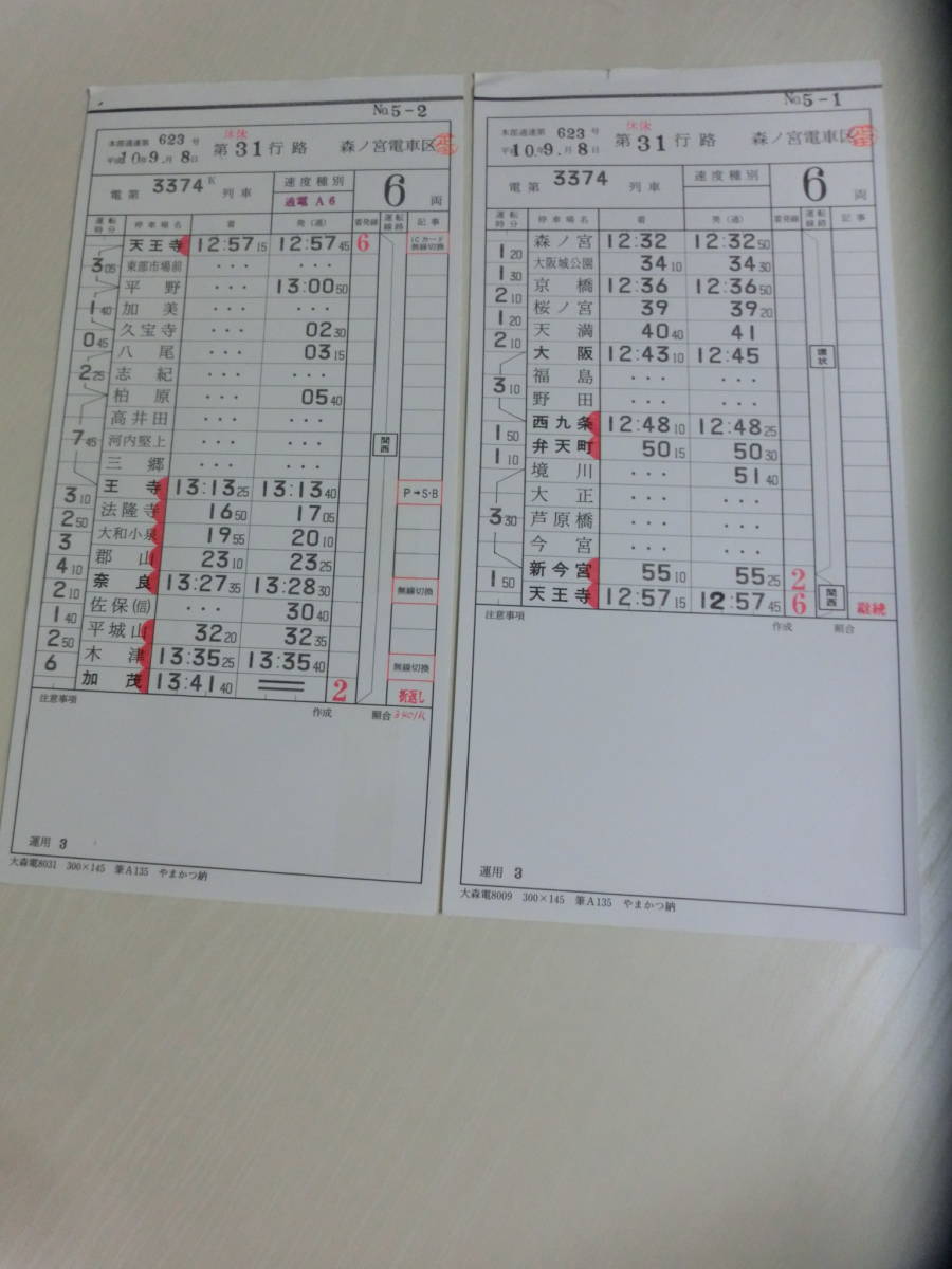 Yahoo!オークション - 大和路快速 運転士用時刻表 スタフ2枚 Yahoo!オークション - 大和路快速 運転士用時刻表 スタフ2枚