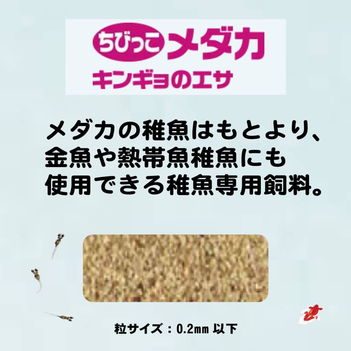 キョーリン　ちびっこ メダカのエサ 30g　×　3袋セット　　　　　　　　　　　　　　　　　送料全国一律　185円_画像2