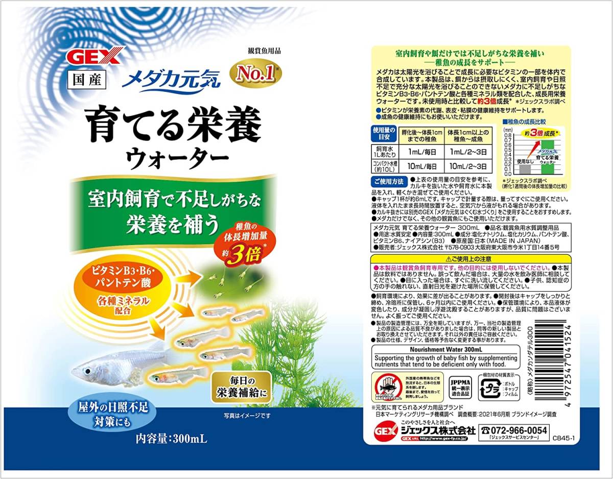 GEX　ジェックス　メダカ元気 育てる栄養ウォーター 300mL 　　　　　　送料全国一律　520円（3個まで同梱可能）_画像4