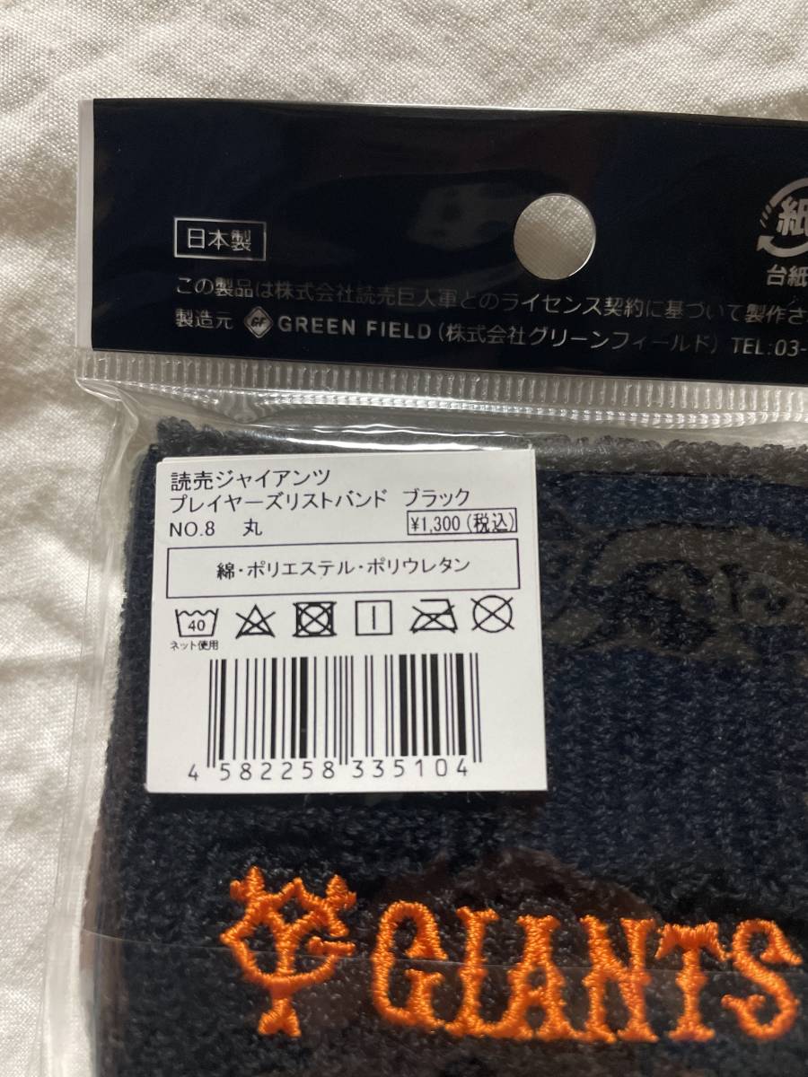 大人気 プレイヤーズリストバンド 野球 ジャイアンツ 公式グッズ 巨人 8番 丸 岡本 坂本 菅野 秋広 お得 激安 処分.d_画像3