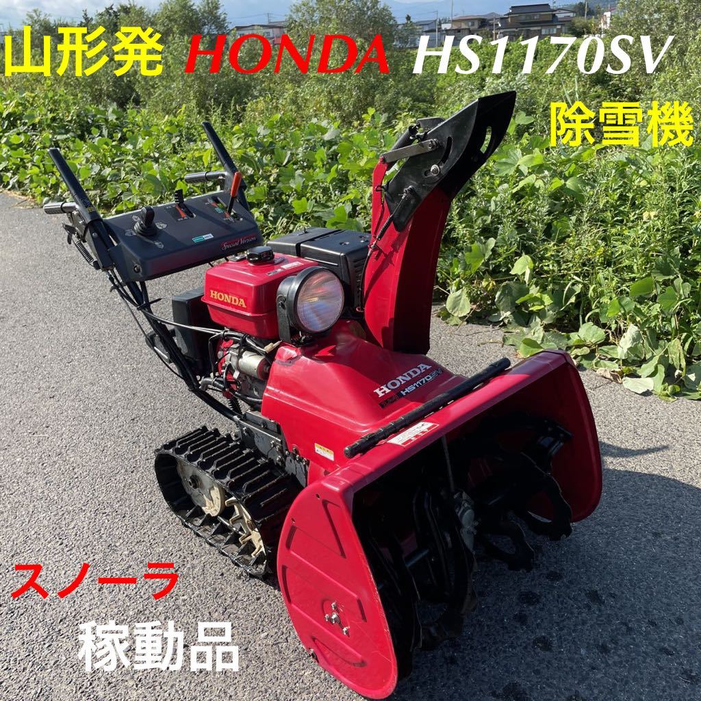 山形発/☆値下目玉商品☆/HONDA/除雪機/HS1170SV/スノーラ/11 山形発/☆値下目玉商品☆/HONDA/除雪機/HS1170SV/スノーラ/11
