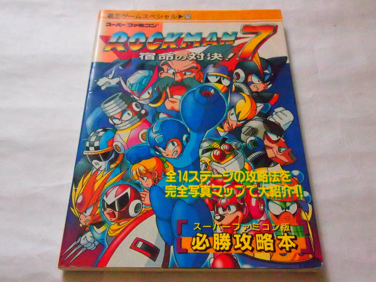 レア 送料無料 SFC スーパーファミコン ソフト ロックマン７ ROCKMANⅦ 宿命の対決！ 必勝攻略本 覇王ゲームスペシャル エンディングまで _画像1