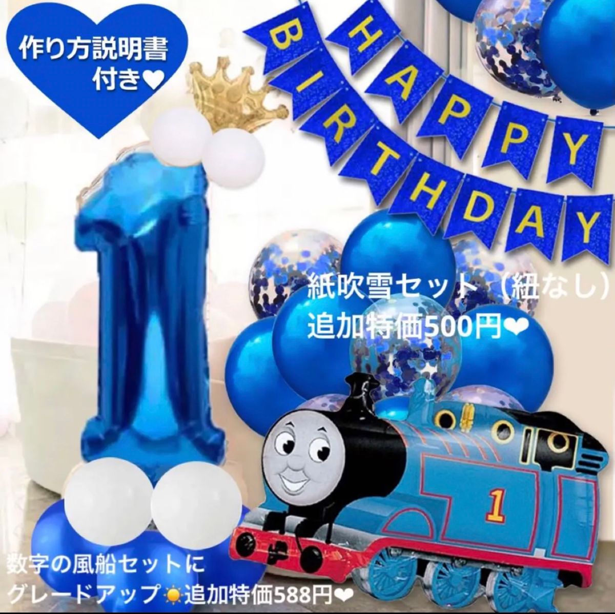 機関車 トーマス きかんしゃ バルーンセット 1歳 誕生日 子供部屋 飾り付け 乗り物 電車 汽車 蒸気機関車 2歳 3歳 4歳