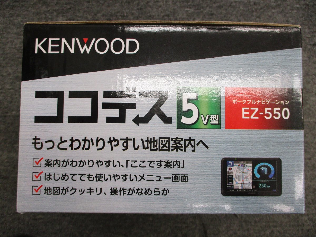 【未使用品】ケンウッド　ココデス　EZ-550　ポータブルナビゲーション　5インチモニター　ワンセグ　12V/24V対応_画像3