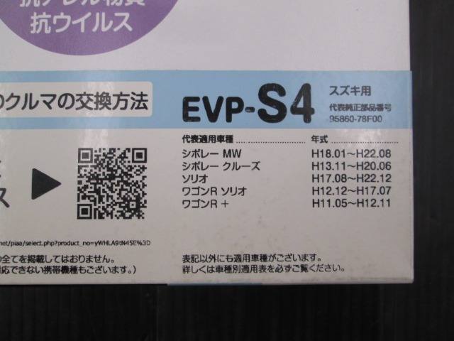 【未使用品】EVP-S4 エアコンフィルター スズキ車　シボレーMW/ソリオ/ワゴンR+など PIAA_画像2