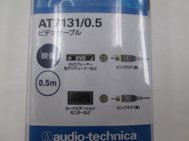 【未使用品】オーディオテクニカ AT7131/0.5 ビデオケーブル 0.5ｍ_画像2