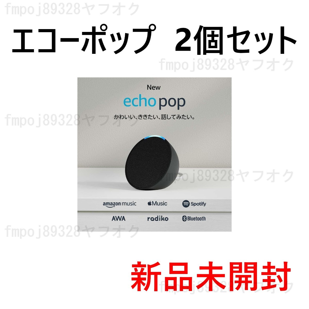 新品未開封 2個セット Echo Pop エコーポップ コンパクトスマート
