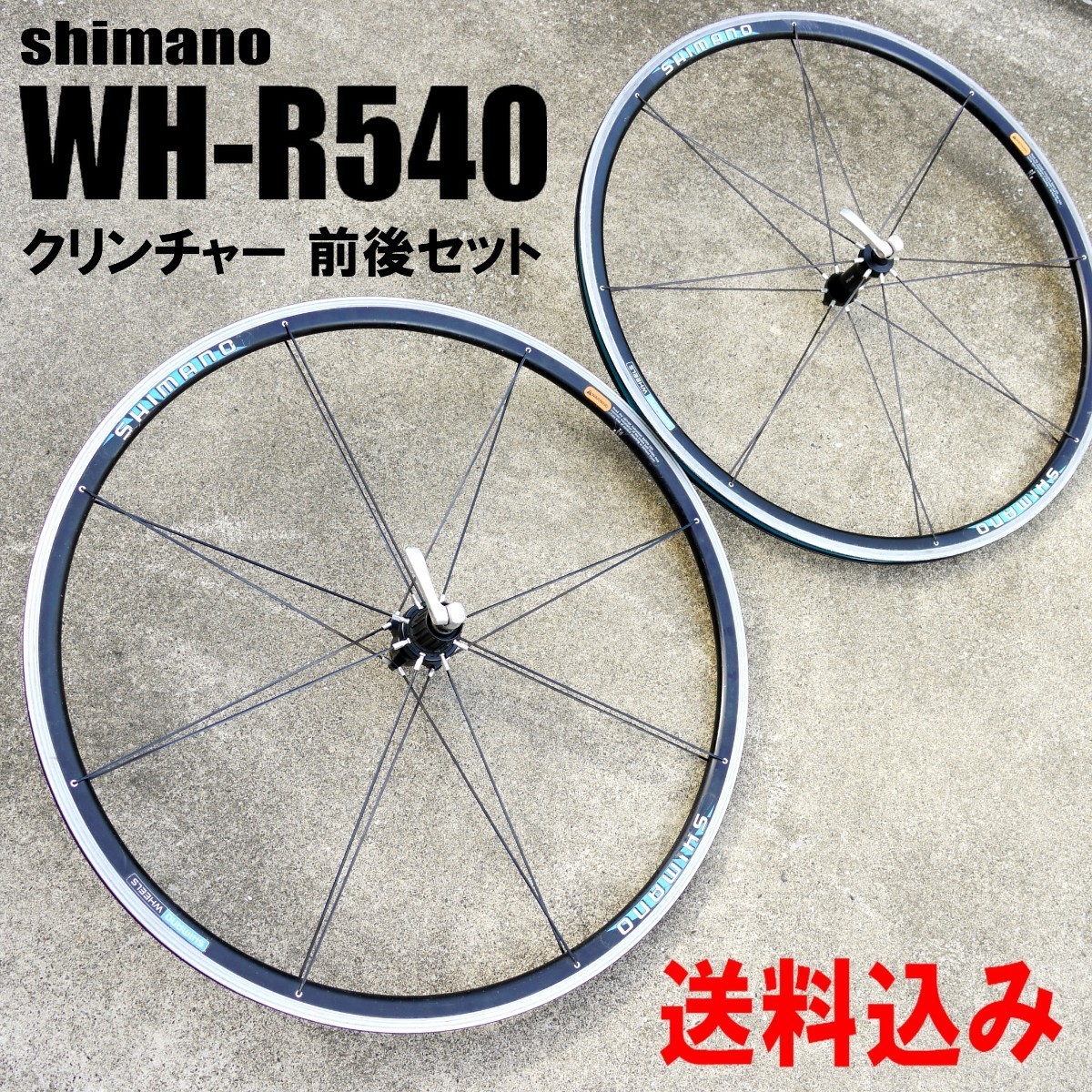 即決価格 送料込み シマノ WH-R540 700C クリンチャー 8-10S対応 即決価格 送料込み シマノ WH-R540 700C クリンチャー 8-10S対応
