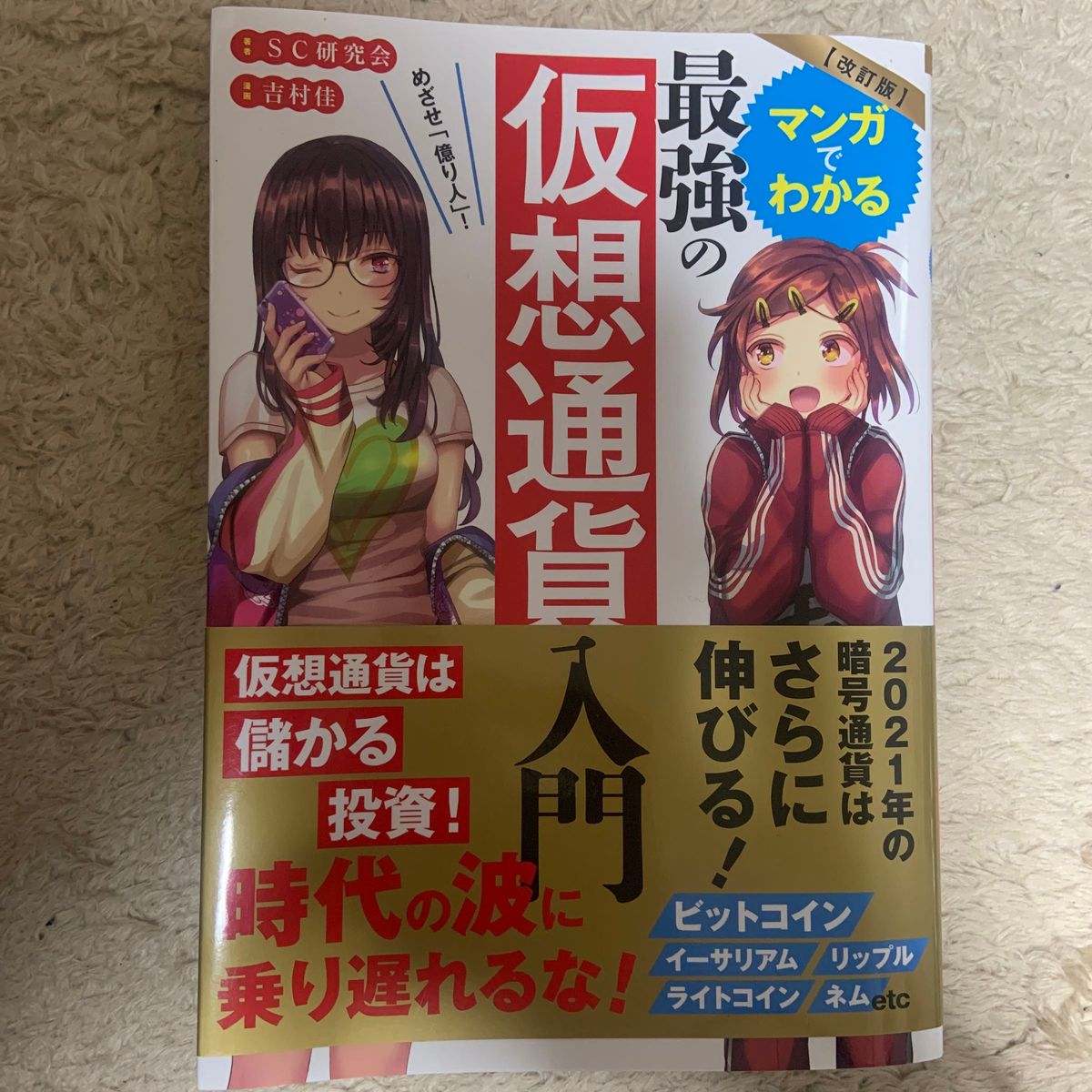 マンガでわかる最強の仮想通貨入門　めざせ「億り人」！ （めざせ「億り人」！） （改訂版） ＳＣ研究会／著　吉村佳／漫画