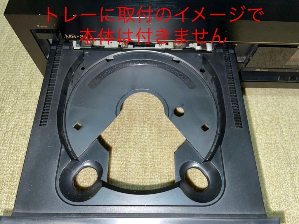 【送料無料】8cm CD可能にするアダプター1個　Nakamichi ナカミチ MBシリーズ 7連奏 ミュージックバンクCDチェンジャー 用。超希少品中古_トレーに取付のイメージで本体は付きません